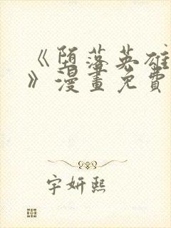 《堕落英雄龙宙》漫画免费观看网站