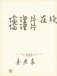 伦理片在线观看伦理片封面