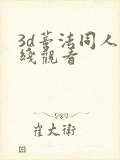 3d蒂法同人在线观看