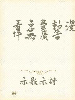 看免费动漫的软件无广告