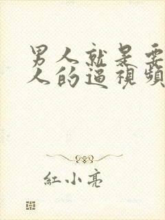 男人就是要操女人的逼视频