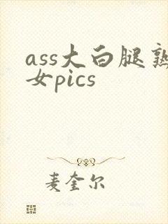 ass大白腿熟女pics封面