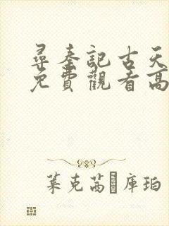 寻秦记古天乐版免费观看高清封面