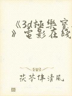 《3d极乐宝鉴》电影在线观看免费