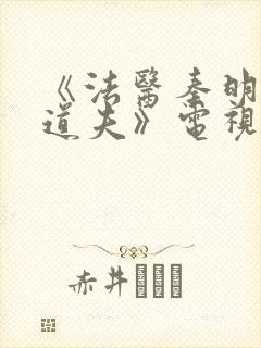 《法医秦明2清道夫》电视剧