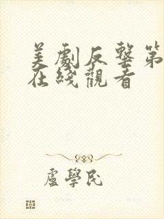 美剧反击第六季在线观看