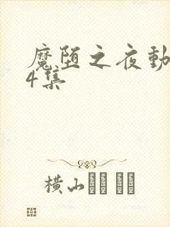 魔堕之夜动漫第4集