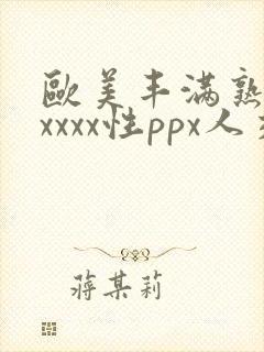 欧美丰满熟妇xxxxx性ppx人交