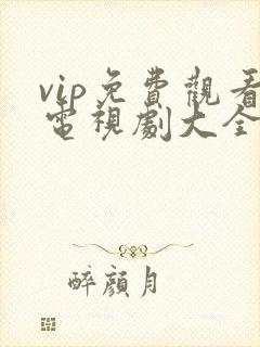 vip免费观看电视剧大全的软件