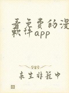 看免费的漫画的软件app封面