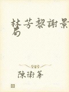 林芳黎谢景元结局