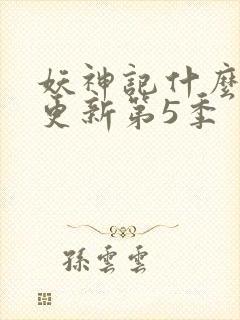 妖神记什么时候更新第5季