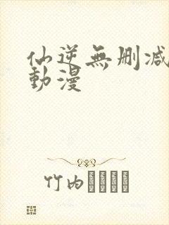 仙逆无删减樱花动漫封面