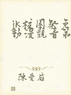 jk校园祭免费动漫观看第一季封面