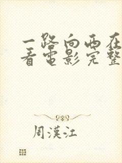 一路向西在线观看电影完整版免费观看