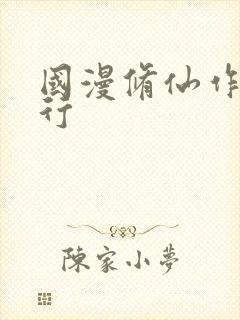 国漫修仙作品排行