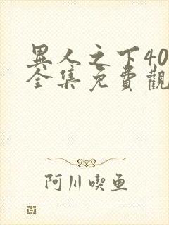 异人之下40集全集免费观看封面