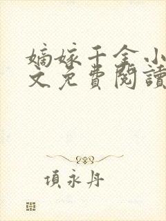 嫡嫁千金小说全文免费阅读封面