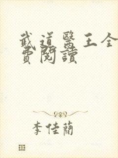 武道医王全文免费阅读