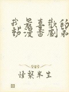 我最喜欢的妈妈动漫番剧第一部