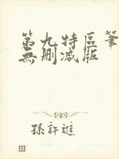 第九特区笔趣阁无删减版
