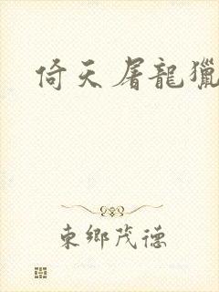 倚天屠龙猎艳记