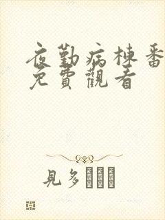 夜勤病栋番外篇免费观看