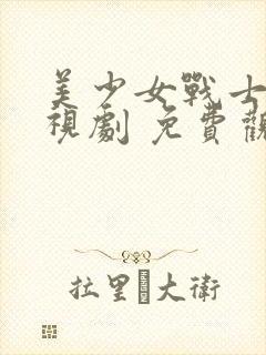 美少女战士 电视剧 免费观看