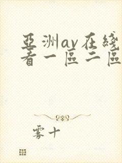 亚洲av在线观看一区二区封面