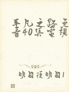 平凡之路免费观看40集电视剧剧情