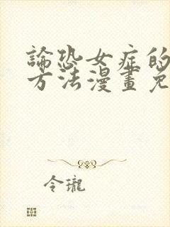 论恐女症的恋爱方法漫画免费观看