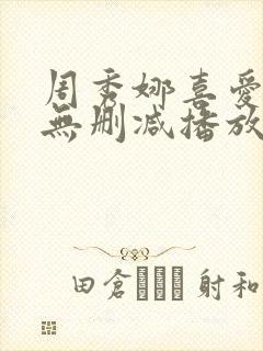 周秀娜喜爱夜蒲无删减播放