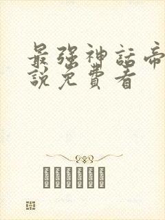 最强神话帝皇小说免费看