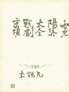 密战太阳山1电视剧全集免费观看