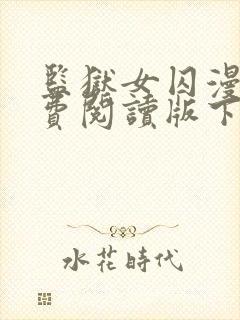 监狱女囚漫画免费阅读版下拉式漫画