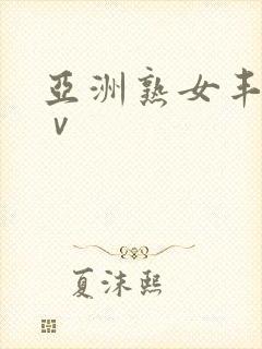 亚洲熟女丰满aⅴ