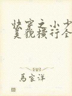 快穿之小少爷靠美貌横行全系统封面