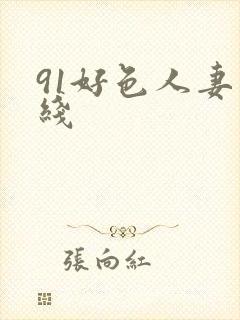 91好色人妻在线