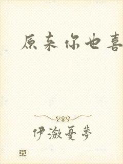 原来你也喜欢我