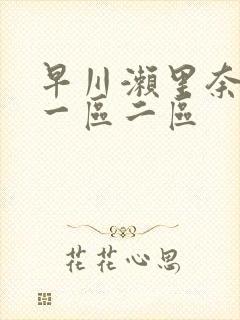 早川濑里奈av一区二区