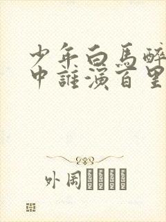 少年白马醉春风中谁演百里东君