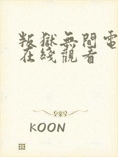 叛狱无间电视剧在线观看封面