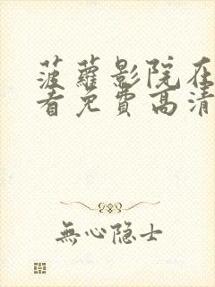 菠萝影院在线观看免费高清电视剧封面