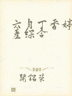 六月丁香婷婷国产综合