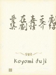 爱在春天剧情分集剧情介绍