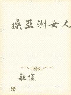 操亚洲女人逼逼封面