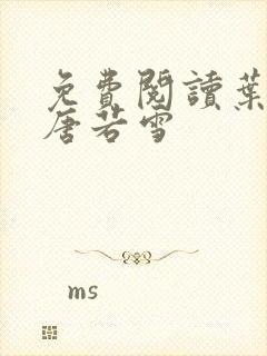 免费阅读叶凡和唐若雪