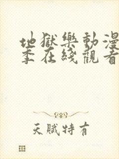 地狱乐动漫第二季在线观看