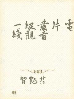 一级黄片电影在线观看