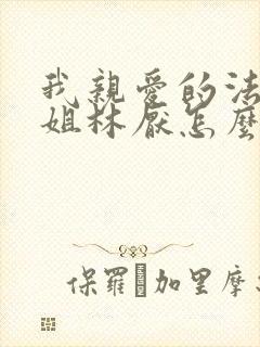 我亲爱的法医小姐林厌怎么怀孕的